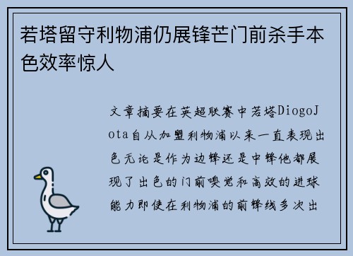 若塔留守利物浦仍展锋芒门前杀手本色效率惊人