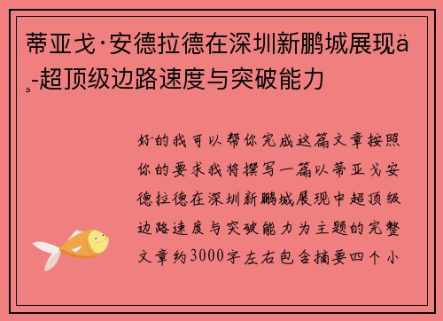 蒂亚戈·安德拉德在深圳新鹏城展现中超顶级边路速度与突破能力