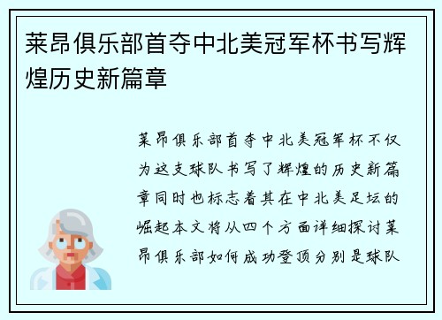 莱昂俱乐部首夺中北美冠军杯书写辉煌历史新篇章