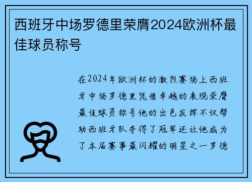 西班牙中场罗德里荣膺2024欧洲杯最佳球员称号