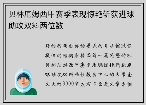 贝林厄姆西甲赛季表现惊艳斩获进球助攻双料两位数
