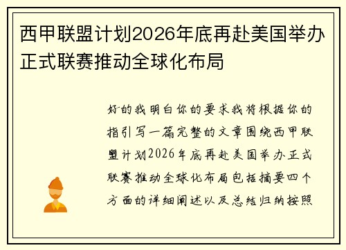 西甲联盟计划2026年底再赴美国举办正式联赛推动全球化布局