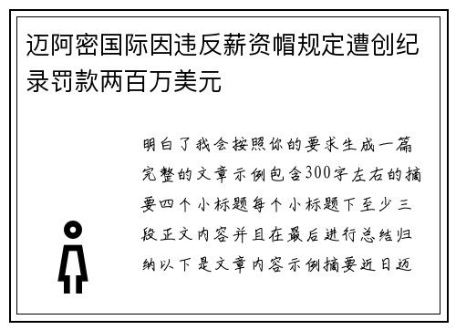 迈阿密国际因违反薪资帽规定遭创纪录罚款两百万美元