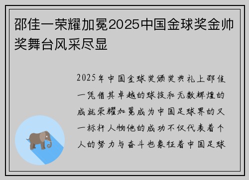 邵佳一荣耀加冕2025中国金球奖金帅奖舞台风采尽显