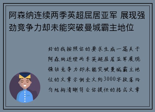 阿森纳连续两季英超屈居亚军 展现强劲竞争力却未能突破曼城霸主地位