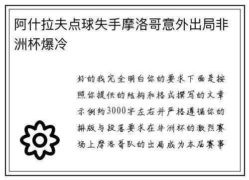 阿什拉夫点球失手摩洛哥意外出局非洲杯爆冷