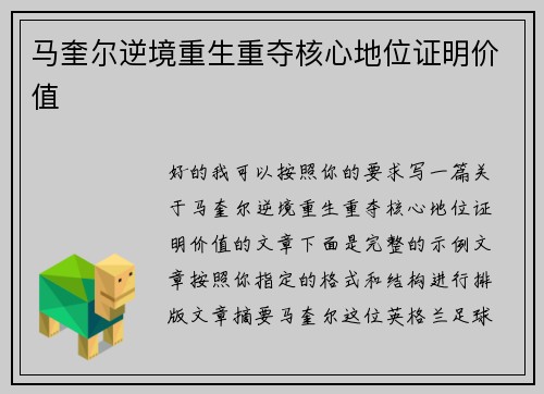 马奎尔逆境重生重夺核心地位证明价值