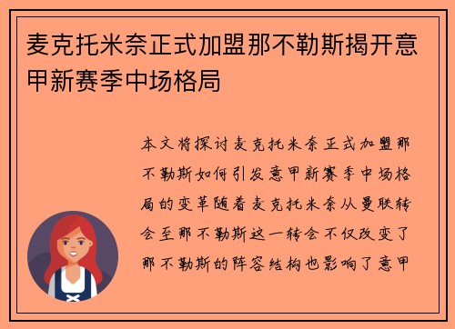 麦克托米奈正式加盟那不勒斯揭开意甲新赛季中场格局