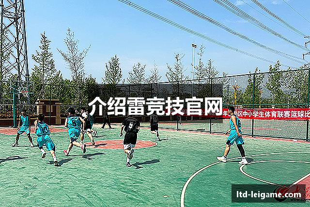 介绍雷竞技官网